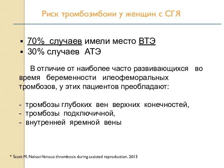 70% случаев имели место ВТЭ 30% случаев АТЭ В отличие от наиболее