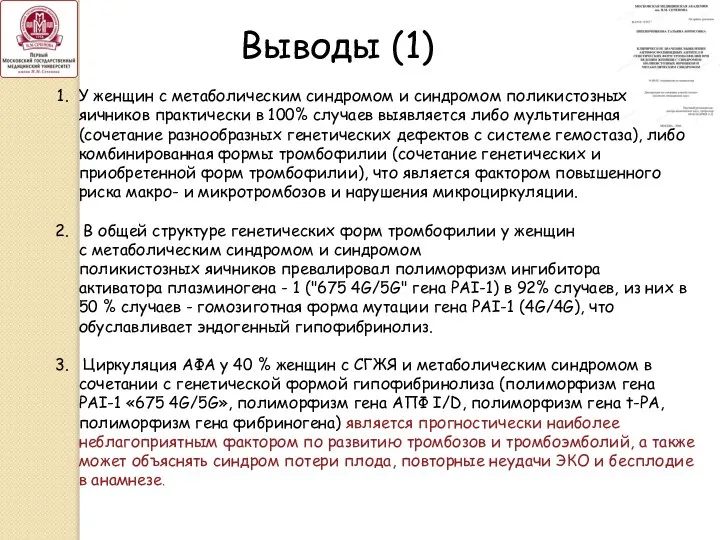 ВЫВОДЫ: 1. У женщин с метаболическим синдромом и синдромом поликистозных яичников практически