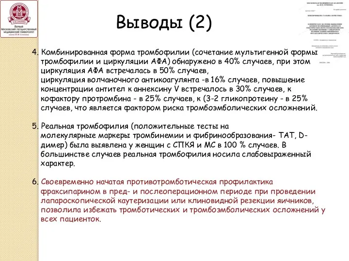 ВЫВОДЫ: 1. У женщин с метаболическим синдромом и синдромом поликистозных яичников практически