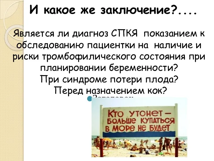 Заголовок И какое же заключение?.... Является ли диагноз СПКЯ показанием к обследованию