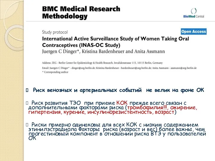 Риск венозных и артериальных событий не велик на фоне ОК Риск развития