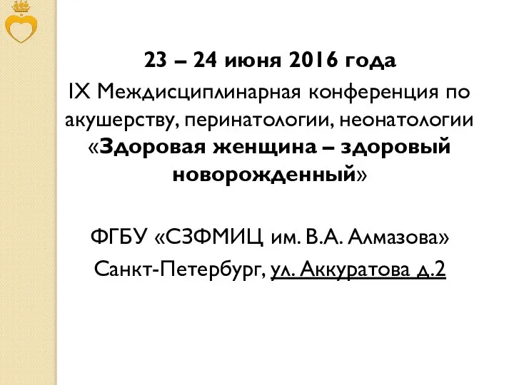 23 – 24 июня 2016 года IX Междисциплинарная конференция по акушерству, перинатологии,