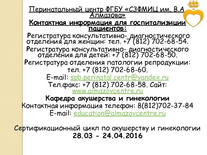 Перинатальный центр ФГБУ «СЗФМИЦ им. В.А.Алмазова» Контактная информация для госпитализиции пациентов: Регистратура