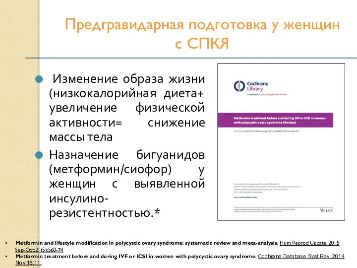 Предгравидарная подготовка у женщин с СПКЯ Изменение образа жизни (низкокалорийная диета+ увеличение