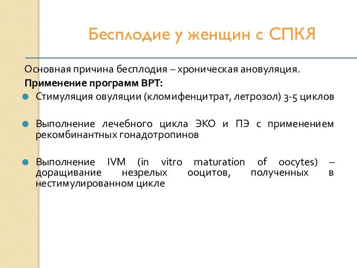 Бесплодие у женщин с СПКЯ Основная причина бесплодия – хроническая ановуляция. Применение