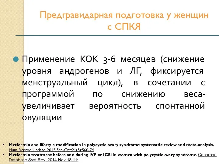 Предгравидарная подготовка у женщин с СПКЯ Применение КОК 3-6 месяцев (снижение уровня