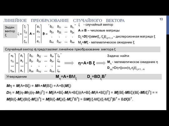 ЛИНЕЙНОЕ ПРЕОБРАЗОВАНИЕ СЛУЧАЙНОГО ВЕКТОРА - случайный вектор A и B – числовые