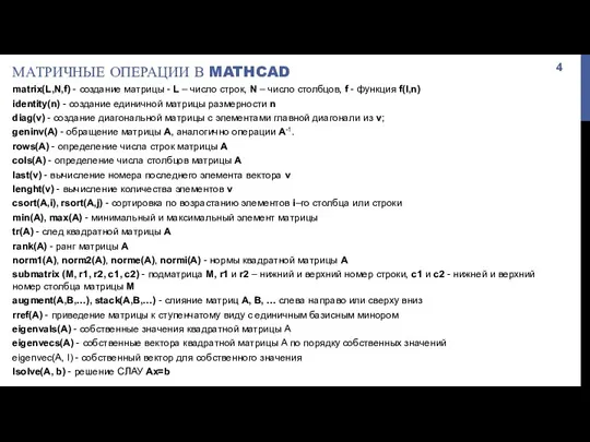 МАТРИЧНЫЕ ОПЕРАЦИИ В MATHCAD matrix(L,N,f) - создание матрицы - L – число