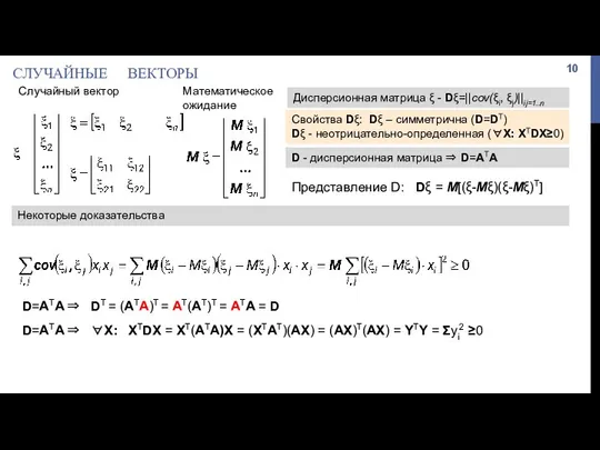 СЛУЧАЙНЫЕ ВЕКТОРЫ Математическое ожидание Дисперсионная матрица ξ - Dξ=||cov(ξi, ξj)||ij=1..n Свойства Dξ: