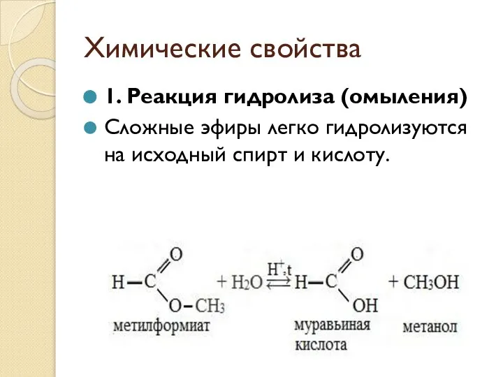 Химические свойства 1. Реакция гидролиза (омыления) Сложные эфиры легко гидролизуются на исходный спирт и кислоту.