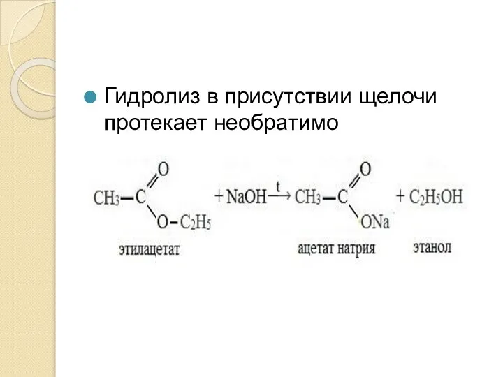 Гидролиз в присутствии щелочи протекает необратимо