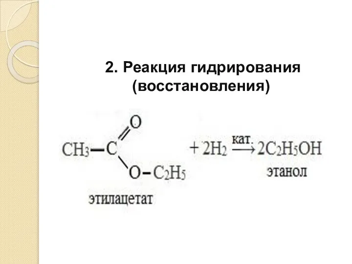 2. Реакция гидрирования (восстановления)