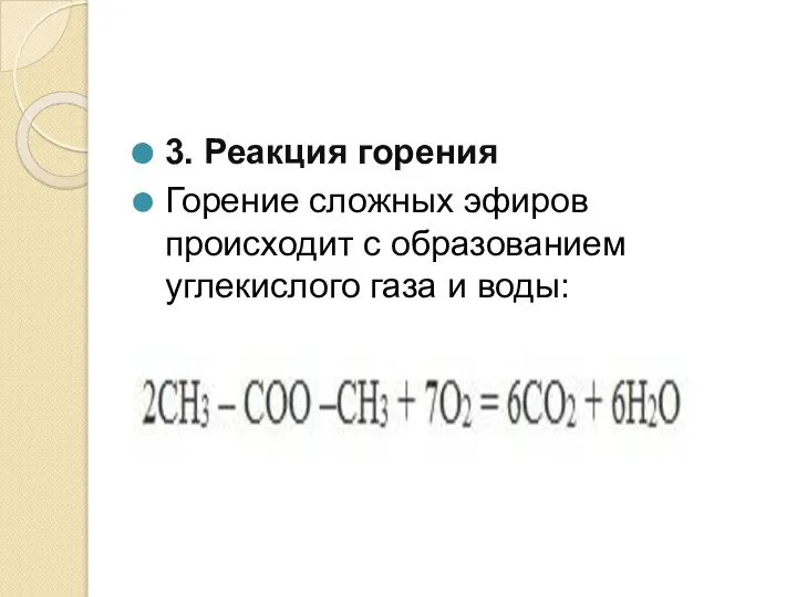 3. Реакция горения Горение сложных эфиров происходит с образованием углекислого газа и воды: