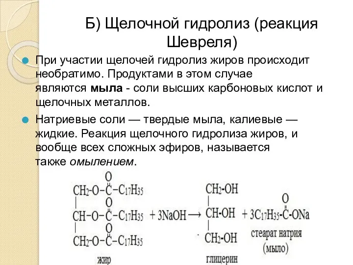 Б) Щелочной гидролиз (реакция Шевреля) При участии щелочей гидролиз жиров происходит необратимо.