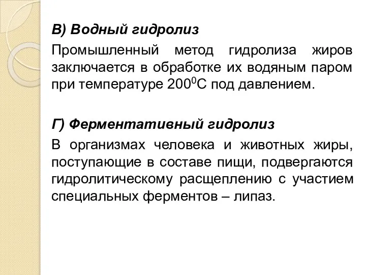 В) Водный гидролиз Промышленный метод гидролиза жиров заключается в обработке их водяным