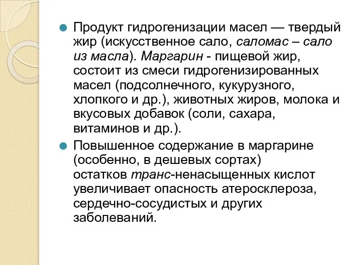 Продукт гидрогенизации масел — твердый жир (искусственное сало, саломас – сало из