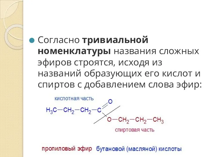 Согласно тривиальной номенклатуры названия сложных эфиров строятся, исходя из названий образующих его