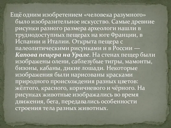 Ещё одним изобретением «человека разумного» было изобразительное искусство. Самые древние рисунки разного