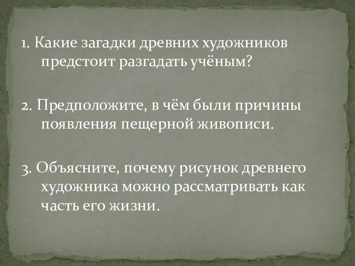 1. Какие загадки древних художников предстоит разгадать учёным? 2. Предположите, в чём