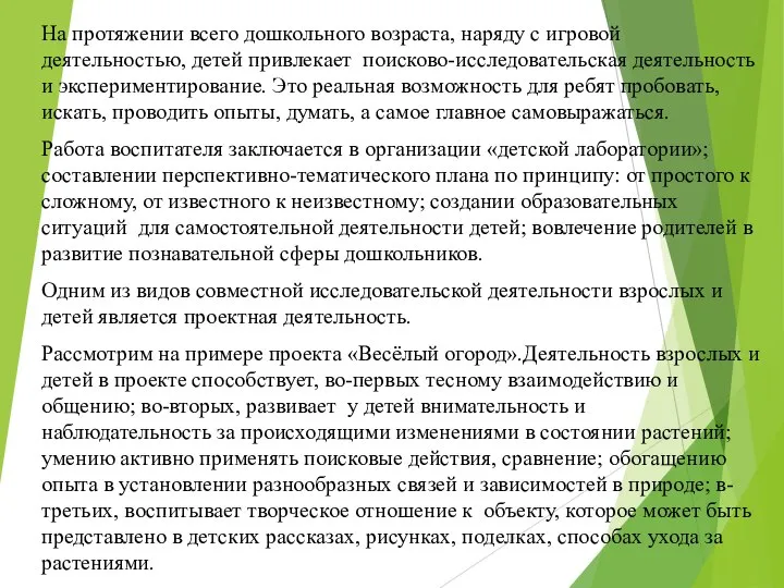 На протяжении всего дошкольного возраста, наряду с игровой деятельностью, детей привлекает поисково-исследовательская