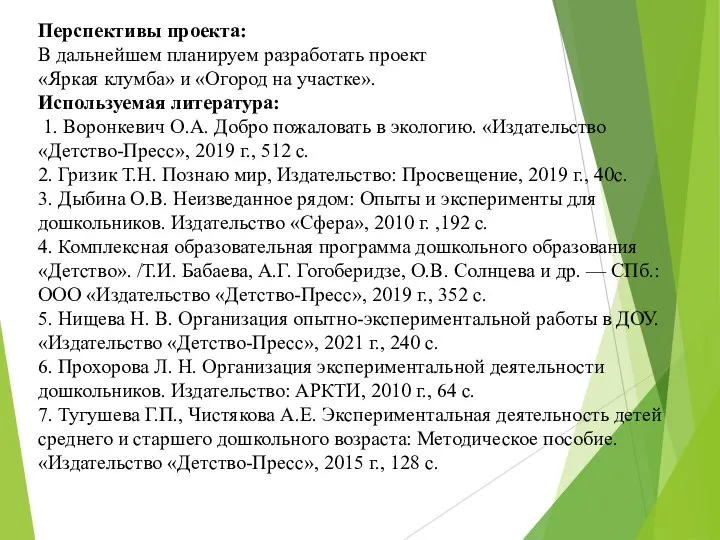 Перспективы проекта: В дальнейшем планируем разработать проект «Яркая клумба» и «Огород на