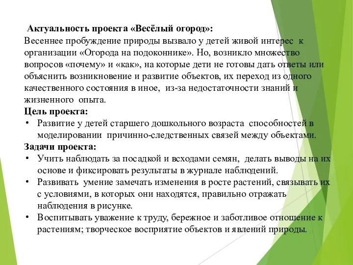 Актуальность проекта «Весёлый огород»: Весеннее пробуждение природы вызвало у детей живой интерес