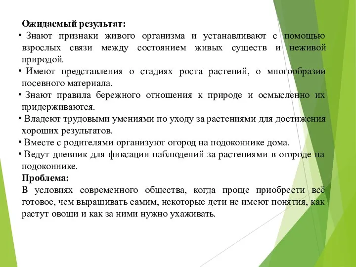 Ожидаемый результат: Знают признаки живого организма и устанавливают с помощью взрослых связи