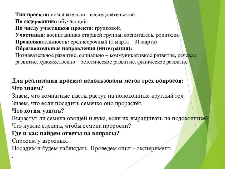 Для реализации проекта использовали метод трех вопросов: Что знаем? Знаем, что комнатные