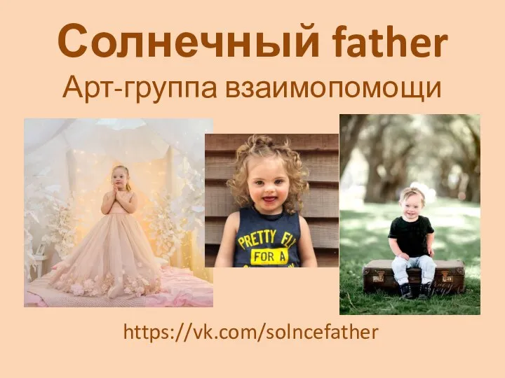 Солнечный father Арт-группа взаимопомощи https://vk.com/solncefather