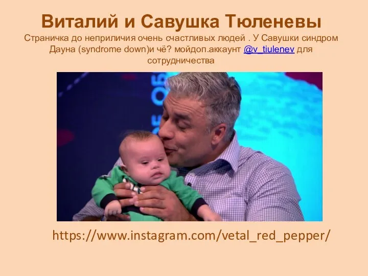 https://www.instagram.com/vetal_red_pepper/ Виталий и Савушка Тюленевы Страничка до неприличия очень счастливых людей .