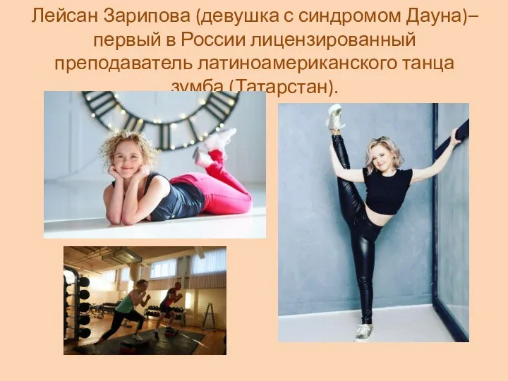 Лейсан Зарипова (девушка с синдромом Дауна)– первый в России лицензированный преподаватель латиноамериканского танца зумба (Татарстан).