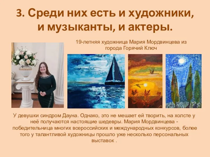 3. Среди них есть и художники, и музыканты, и актеры. 19-летняя художница