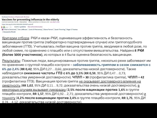 Критерии отбора: РКИ и квази-РКИ, оценивающие эффективность и безопасность вакцинации против гриппа