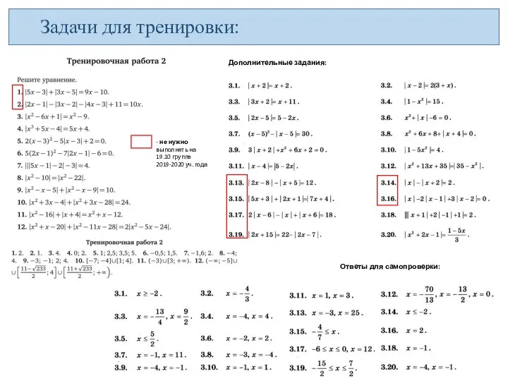 Задачи для тренировки: Ответы для самопроверки: Дополнительные задания: - не нужно выполнять