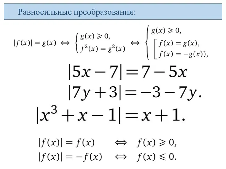 Равносильные преобразования: