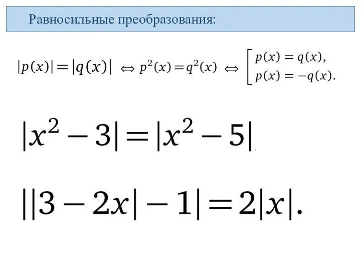 Равносильные преобразования: