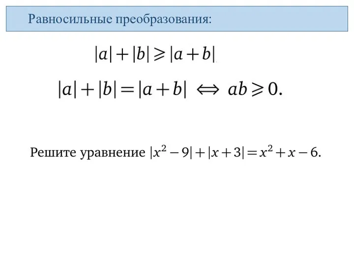 Равносильные преобразования: