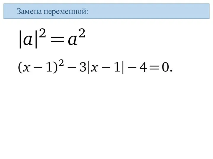 Замена переменной: