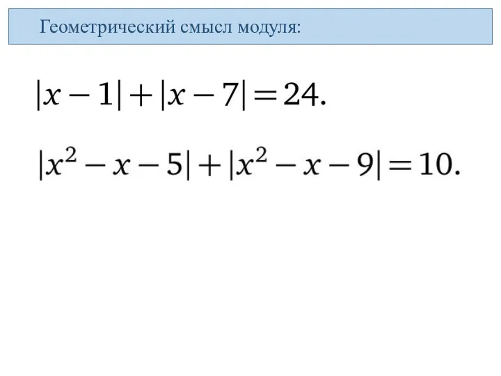 Геометрический смысл модуля: