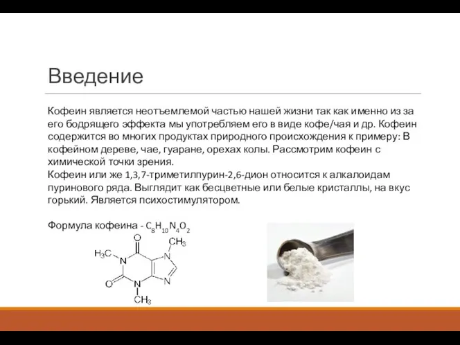 Введение Кофеин является неотъемлемой частью нашей жизни так как именно из за