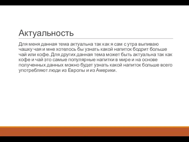 Актуальность Для меня данная тема актуальна так как я сам с утра