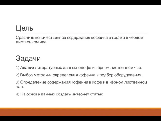 Цель Сравнить количественное содержание кофеина в кофе и в чёрном лиственном чае