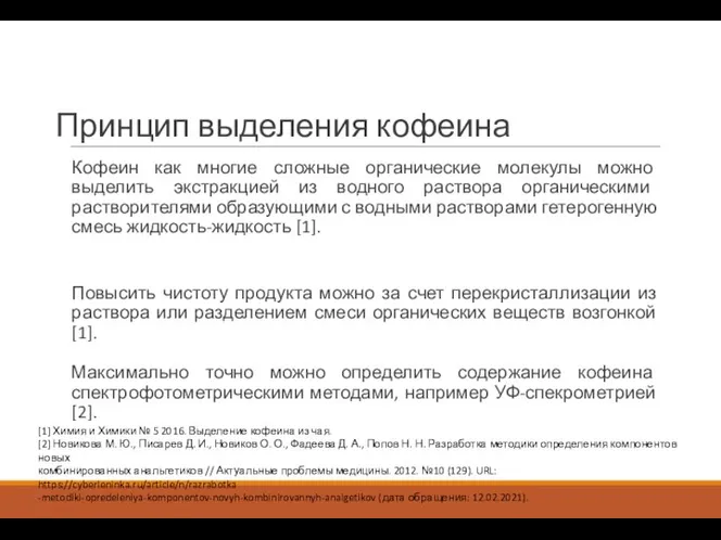 Принцип выделения кофеина Кофеин как многие сложные органические молекулы можно выделить экстракцией