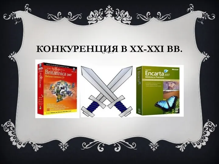 КОНКУРЕНЦИЯ В XX-XXI ВВ.