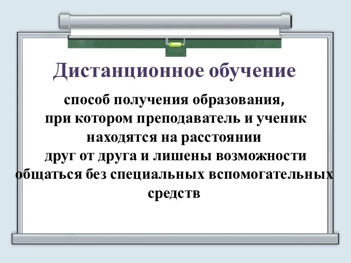 Дистанционное обучение способ получения образования, при котором преподаватель и ученик находятся на