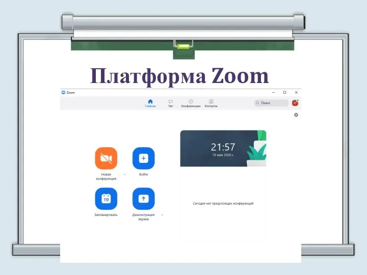 Платформа Zoom