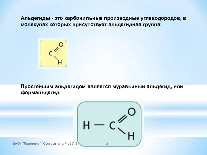 Альдегиды - это карбонильные производные углеводородов, в молекулах которых присутствует альдегидная группа: