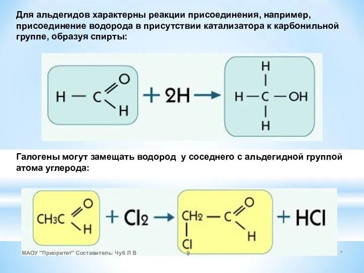 Для альдегидов характерны реакции присоединения, например, присоединение водорода в присутствии катализатора к