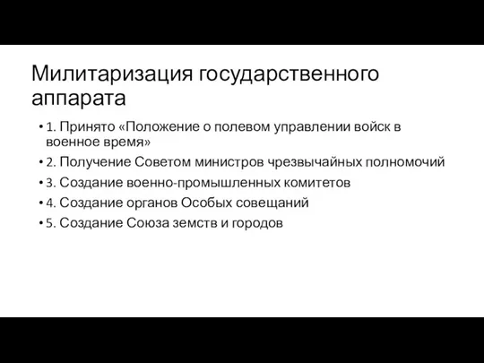 Милитаризация государственного аппарата 1. Принято «Положение о полевом управлении войск в военное