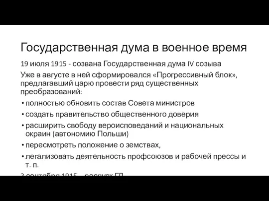 Государственная дума в военное время 19 июля 1915 - созвана Государственная дума